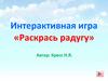 Интерактивная игра «Раскрась радугу»