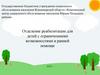 Отделение реабилитации для детей с ограниченными возможностями и ранней помощи