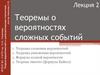Теоремы о вероятностях сложных событий  (лекция 2)