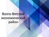 Волго-Вятский экономический район