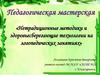 Нетрадиционные методики и здоровьесберегающие технологии на логопедических занятиях