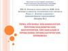Основы эпидемиологии. Противоэпидемические мероприятия. Организация и проведение профилактических прививок