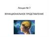 Функциональное представление. Лекция № 7