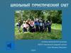 Школьный туристический слет