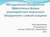 Эффективные формы взаимодействия творческого объединения с семьей учащихся