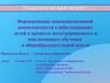 Формирование коммуникативной компетентности слабослышащих детей в процессе интегрированного и инклюзивного обучения в школе