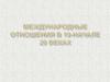 Международные отношения в 19 - начале 20 вeкax