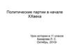 Политические партии в начале XX века. Урок истории в 11 классе