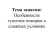 Особенности тушения пожаров в сложных условиях