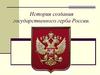 История создания государственного герба России