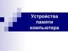 Устройства памяти компьютера