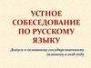 Устное собеседование по русскому языку