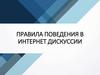 Правила поведения в интернет дискуссии