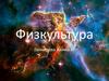 Физкультура