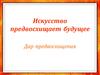 Искусство предвосхищает будущее. Дар предвосхищения