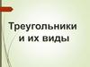 Треугольники и их виды