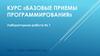 КУРС «Базовые приемы программирования»