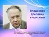 Владислав Крапивин и его книги