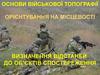 Основи військової топографії. Орієнтування на місцевості. Визначення відстаней до об’єктів спостереження