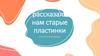 О чём рассказали нам старые пластинки?