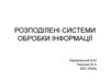 Розподілені системи обробки інформації