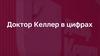 Доктор Келлер в цифрах