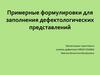 Примерные формулировки для заполнения дефектологических представлений