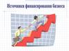 Источники финансирования бизнеса