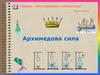 Архимедова сила