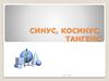 Синус, косинус, тангенс