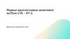 Первые архитектурные памятники на Руси в IX-XV в