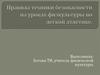 Правила техники безопасности на уроках физкультуры по легкой атлетике