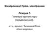 Полевые транзисторы. Электроника