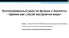 Зрение как способ восприятия мира. Интегрированный урок по физике и биологии