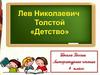 Лев Николаевич Толстой (1828-1910)