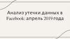 Анализ утечки данных в Facebook: апрель 2019 года