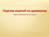 Отделка изделий из древесины. Урок технологии. 5 класс
