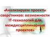 IT — проект: рекомендации