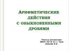 Арифметические действия с обыкновенными дробями