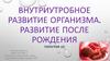Внутриутробное развитие организма. Развитие после рождения