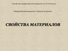 Свойства материалов