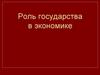 Роль государства в экономике