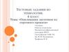 Опиливание заготовок из сортового проката. Тестовые задания по технологии. 6 класс