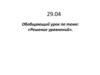 Решение уравнений. Обобщающий урок