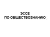 Эссе по обществознанию