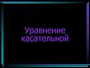 Уравнение касательной