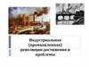 Индустриальная (промышленная) революция: достижения и проблемы