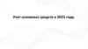 Учет основных средств в 2023 году