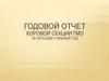 Годовой отчёт Хоровой секции