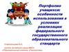 Портфолио учащихся: особенности использования в условиях реализации федерального государственного образовательного стандарта